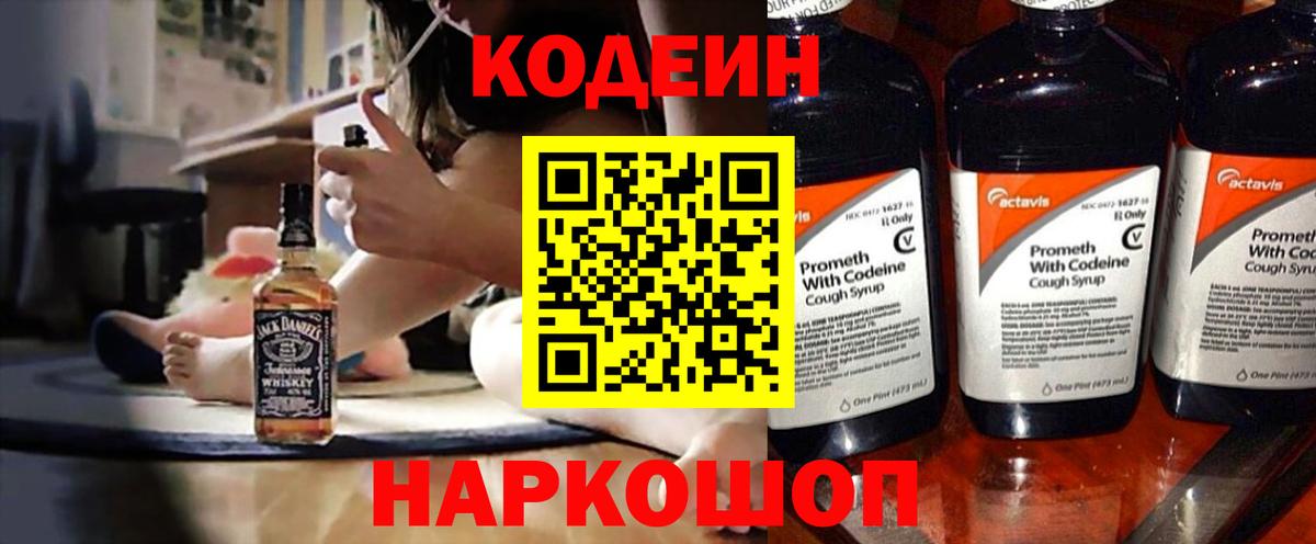 Codein напиток Lean (лин)  Кодеиновый сироп Lean Purple Drank  Петрозаводск  Вход с VPN 